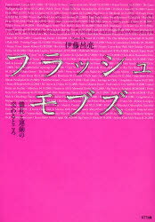 フラッシュモブズ 儀礼と運動の交わるところ 伊藤昌亮/著のサムネイル