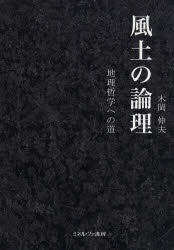 風土の論理　地理哲学への道　木岡伸夫/著