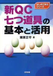 新QC七つ道具の基本と活用　猪原正守/著