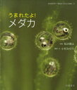 ■ISBN:9784265020461★日時指定・銀行振込をお受けできない商品になりますタイトルうまれたよ!メダカ　松沢陽士/写真　小杉みのり/構成・文ふりがなうまれたよめだかよみきかせいきものしやしんえほん6発売日201103出版社岩崎書店ISBN9784265020461大きさ〔32P〕　29cm著者名松沢陽士/写真　小杉みのり/構成・文