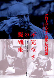 不完全さの醍醐味 クロード・シャブロルとの対話 クロード・シャブロル/〔著〕 フランソワ・ゲリフ/著 大久保清朗/訳