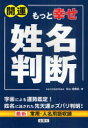 開運もっと幸せ姓名判断　最新常用・人名用語収録　秋山勉唯絵/著