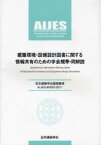 建築環境・設備設計図書に関する情報共有のための学会規準・同解説　日本建築学会環境基準　AIJES－B0002－2011　日本建築学会/編集