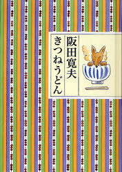 ■ISBN:9784887471061★日時指定・銀行振込をお受けできない商品になりますタイトルきつねうどん　阪田寛夫/詩ふりがなきつねうどん発売日201102出版社童話屋ISBN9784887471061大きさ156P　16cm著者名阪田寛夫/詩