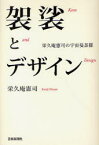 袈裟とデザイン　栄久庵憲司の宇宙曼荼羅　栄久庵憲司/著