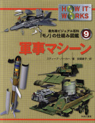最先端ビジュアル百科「モノ」の仕組み図鑑　9　軍事マシーン　スティーブ・パーカー/著