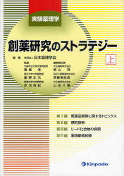 創薬研究のストラテジー 上 日本薬理学会/編集 岩尾洋/監修 飯野正光/監修 赤池昭紀/監修 奥山茂/編集責任者 斉藤亜紀良/編集責任者 山田久陽/編集責任者