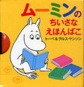 ムーミンのちいさなえほんばこ 4巻セット トーベ・ヤンソン/原作 ラルス・ヤンソン/原作