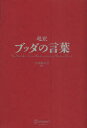 超訳ブッダの言葉 小池龍之介/編訳 超訳ブッダの言葉 小池龍之介/編訳