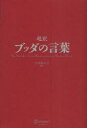 超訳ブッダの言葉　小池龍之介/編訳