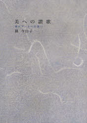 美への讃歌　現代アートへの想い　摘今日子/著