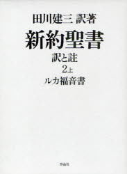 新約聖書　訳と註　2上　ルカ福音書　田川建三/訳著