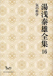 湯浅泰雄全集　第16巻　気の科学　湯浅泰雄/著