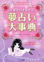 幸運を引き寄せる夢占い大事典 夢の中に隠された幸せになるためのメッセージ マドモアゼル・ミータン/著のサムネイル