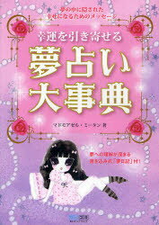 幸運を引き寄せる夢占い大事典 夢の中に隠された幸せになるためのメッセージ マドモアゼル・ミータン/著