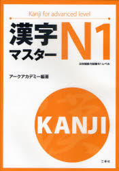 漢字マスターN1　日本語能力試験N1レベル　アークアカデミー/編著