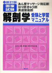 あん摩マッサージ指圧師・はり師・きゅう師・柔道整復師国家試験解剖学受験と学習マニュアル　あ・は・き師、柔整師教育研究会/編