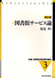 図書館サービス論 教育史料出版会 塩見昇／編