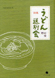 うどん送別会 野村俊詩集 野村俊/著