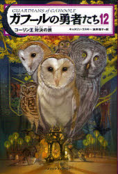 ガフールの勇者たち 12 KADOKAWA キャスリン・ラスキー／著 食野雅子／訳
