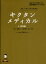 キクタンメディカル 聞いて覚える医学英単語 6 薬剤編 高橋玲/シリーズ監修 3,080円