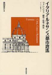 イタリア・ルネサンス都市逍遙　フィレンツェ:都市・住宅・再生　黒田泰介/著