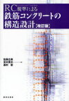 RC規準による鉄筋コンクリートの構造設計　佐藤立美/共著　荒木秀夫/共著　森村毅/共著