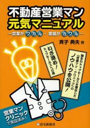 不動産営業マン元気マニュアル　営業がワカル・業績がカワル　斉子典夫/著