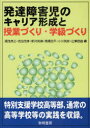 発達障害児のキャリア形成と授業づくり・学級づくり　湯浅恭正/〔ほか〕編