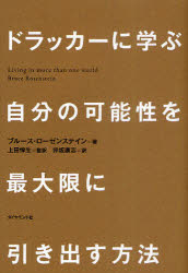 ドラッカーに学ぶ自分の可能性を最大限に引き出す方法　ブルース・ローゼンステイン/著　上田惇生/監訳　井坂康志/訳