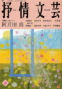 抒情文芸 第138号 前線インタビュー=阿刀田高