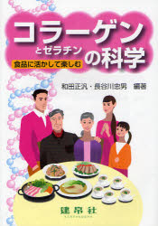 コラーゲンとゼラチンの科学 食品に活かして楽しむ 和田正汎/編著 長谷川忠男/編著 阿久澤さゆり/共著 大森正司/共著 笠井孝正/共著 小山洋一/共著 田中啓友/共著 棚橋伸子/共著