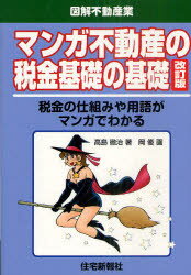 マンガ不動産の税金基礎の基礎 税金の仕組みや用語がマンガでわ