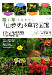 【新品】【本】花と葉で見わける「山歩き」の草花図鑑　木下武司/監修