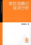 家計消費の経済分析　阿部修人/著