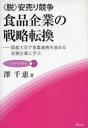 〈脱〉安売り競争食品企業の戦略転