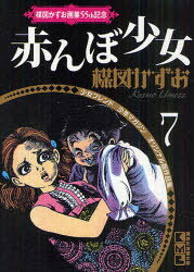 赤んぼ少女　楳図かずお/著のサムネイル