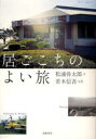居ごこちのよい旅 筑摩書房 松浦弥太郎/文 若木信吾/写真