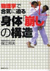 物理学で合気に迫る身体「崩し」の構造　保江邦夫/著