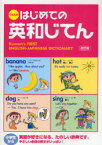 くもんのはじめての英和じてん　日本公文教育研究会教務部英語教材チーム/監修　くもん出版編集部/編集