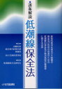 逐条解説低潮線保全法 排他的経済水域及び大陸棚の保全及び利用の促進のための低潮線の保全及び拠点施設の整備等に関する法律 内閣官房総合海洋政策本部事務局/監修 国土交通省港湾局/監修 低潮線保全法研究会/編著