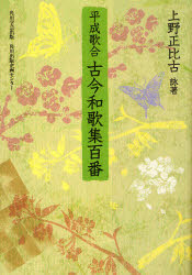 ■タイトルヨミ：ヘイセイウタアワセコキンワカシユウヒヤクバン■著者：上野正比古／詠著■著者ヨミ：ウエノマサヒコ■出版社：角川学芸出版 中古■ジャンル：文芸 古典 中古■シリーズ名：0■コメント：■発売日：2011/2/1→中古はこちら商品情報商品名平成歌合古今和歌集百番　上野正比古/詠著フリガナヘイセイ　ウタアワセ　コキン　ワカシユウ　ヒヤクバン著者名上野正比古/詠著出版年月201102出版社角川学芸出版大きさ285P　19cm