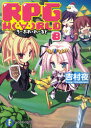 RPG W〔O〕RLD 8 KADOKAWA(富士見書房) 吉村夜/著