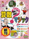 遊んで学べる算数マジック 4巻セット 庄司タカヒト/著 廣田敬一/算数指導