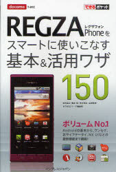 docomo　REGZA　Phoneをスマートに使いこなす基本＆活用ワザ150　法林岳之/著　橋本保/著　清水理史/著　白根雅彦/著　できるシリーズ編集部/著