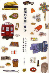 ■ISBN:9784877584344★日時指定・銀行振込をお受けできない商品になりますタイトル東海の天職一芸　3　オカダミノル/文　茶畑和也/イラストふりがなとうかいのてんしよくいちげい3発売日201103出版社ゆいぽおとISBN9784877584344大きさ318P　19cm著者名オカダミノル/文　茶畑和也/イラスト