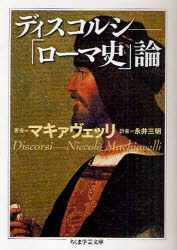 ディスコルシ　「ローマ史」論　ニッコロ・マキァヴェッリ/著　永井三明/訳