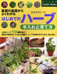 【新品】【本】はじめてのハーブ手入れと育て方　基礎の基礎からよくわかる　高浜真理子/監修