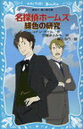 名探偵ホームズ緋色の研究　コナン・ドイル/作　日暮まさみち/訳　青山浩行/絵