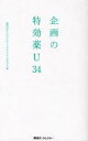 企画の特効薬U34 東急エージェンシー・プランニングジム/編